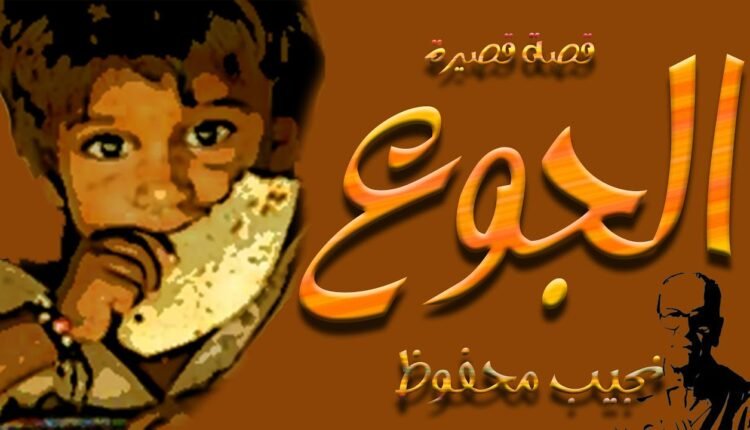 قصة الجوع لنجيب محفوظ