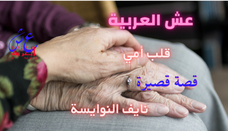 قصة قلب أمي