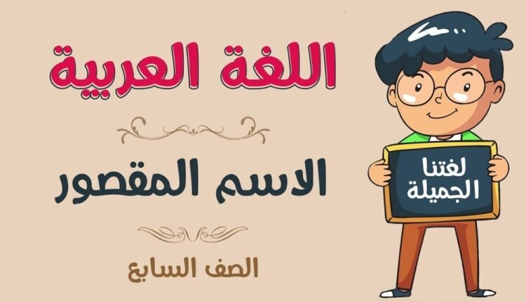 الاسم المقصور والاسم المنقوص والاسم المدود