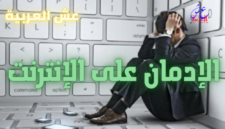 الإدمان على الإنترنت