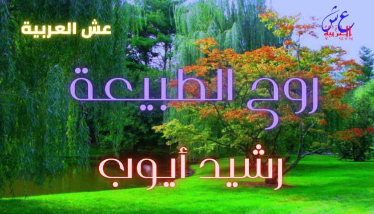 قصيدة روح الطبيعة