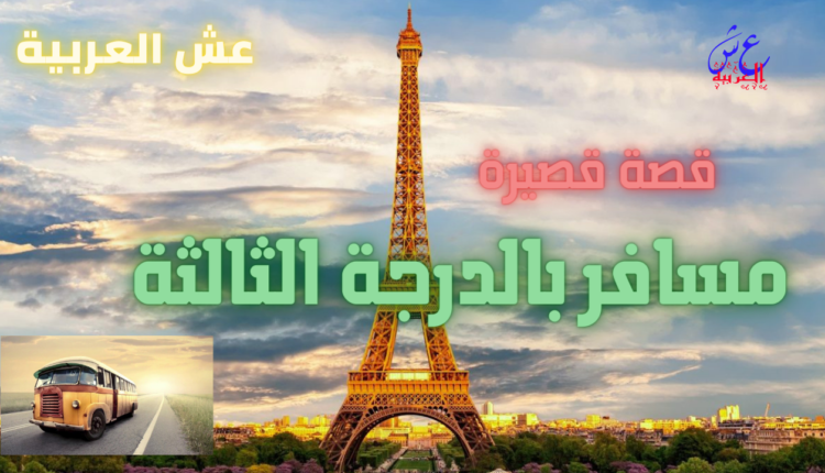 قصة مسافر بالدرجة الثالثة