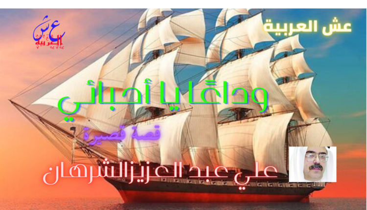 قصة وداعًا يا أحبائي