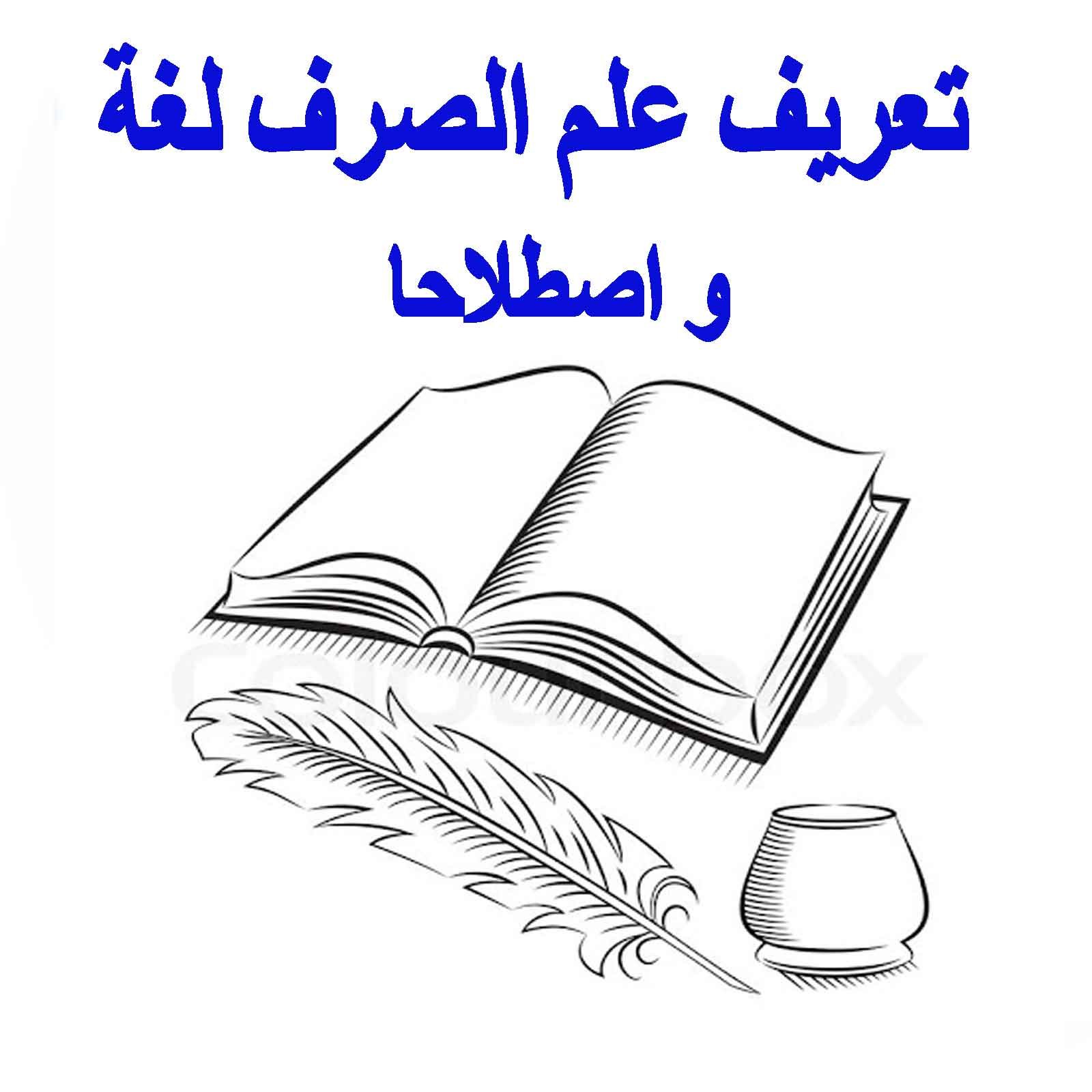 فن الصرف في اللغة العربية
