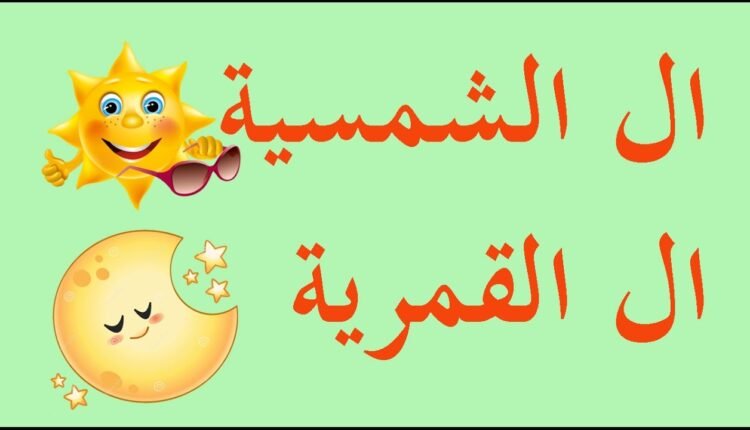 الفرق بين اللام الشمسية والقمرية