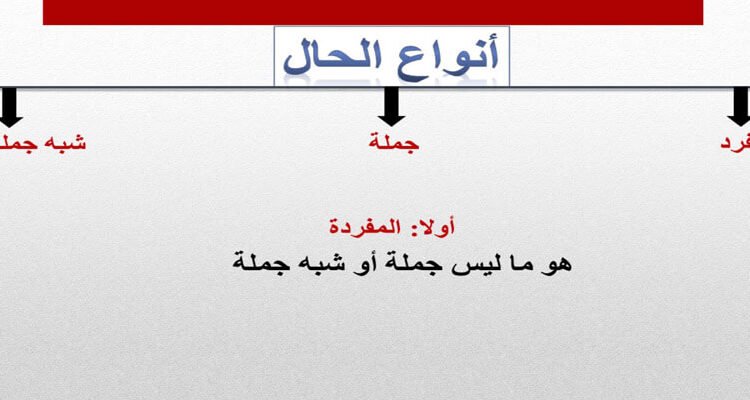 ما الفرق بين الحال والصفة