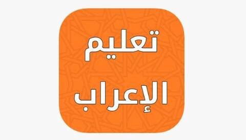 كيف تتعلم الإعراب