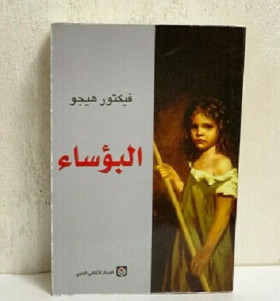 رواية البوساء