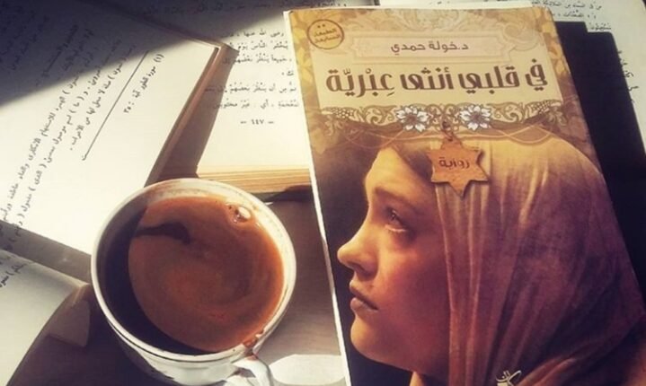 رواية في قلبي أنثى عبرية