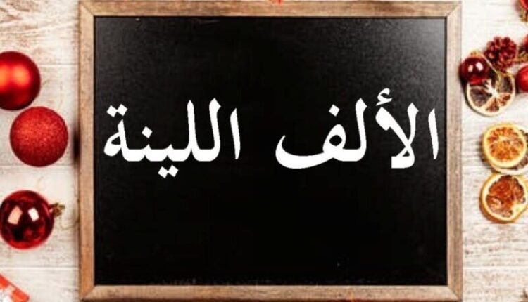 الألف اللينة | عش العربية للأدب العربي