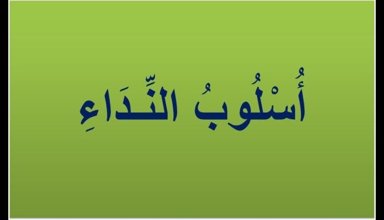 اسلوب النداء