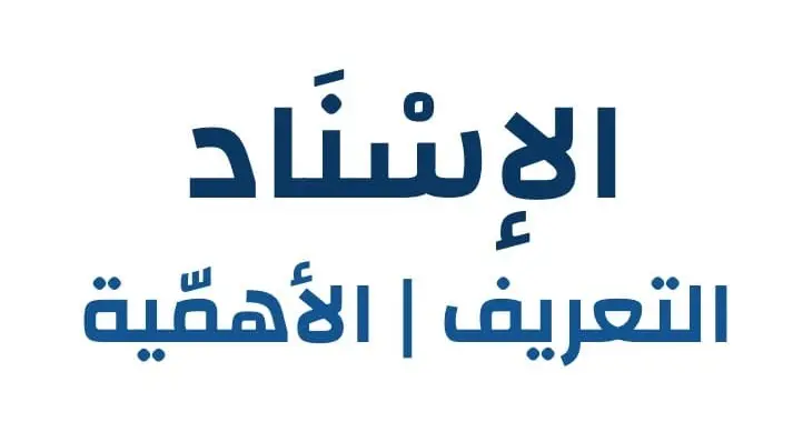 الإسناد 