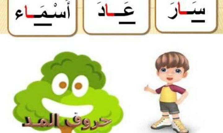 حروف المد للأطفال