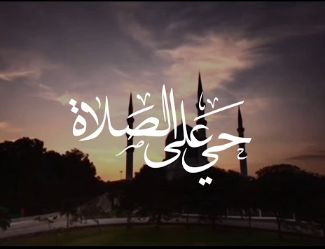 إعراب حي على الصلاة