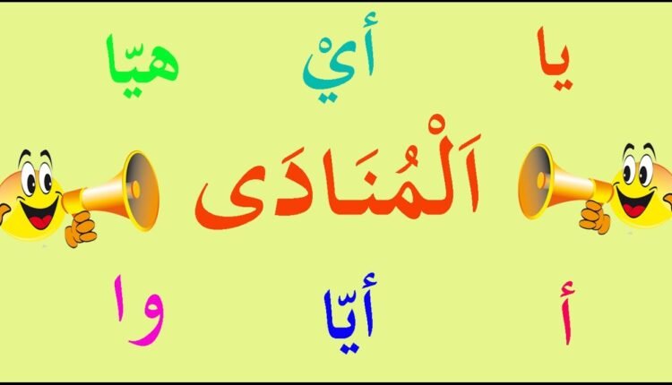 أنواع المنادى