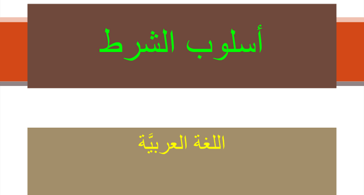 اسلوب الشرط