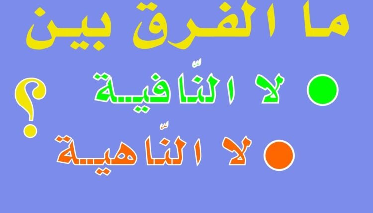 أسئلة عن أنواع لا وأهم 4 أنواع منها | عش العربية للأدب العربي