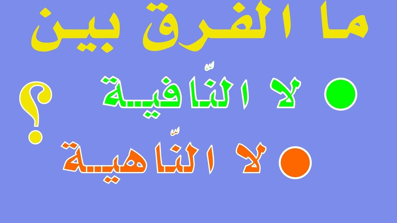 أسئلة عن أنواع لا وأهم 4 أنواع منها | عش العربية للأدب العربي