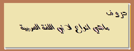 ما هي أنواع لا مع الامثلة | عش العربية للأدب العربي
