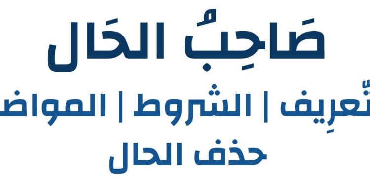 الحال وصاحب الحال