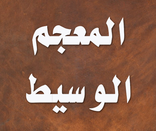 الكشف في المعجم