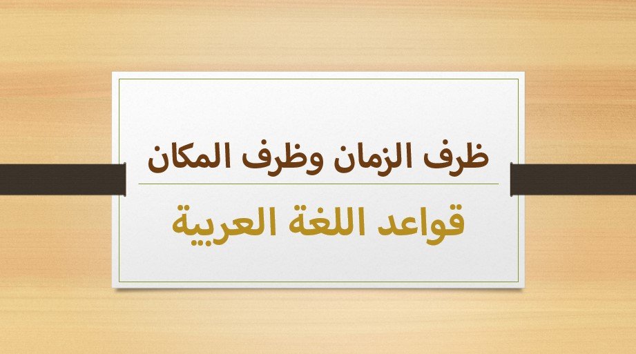 ظرف الزمان والمكان