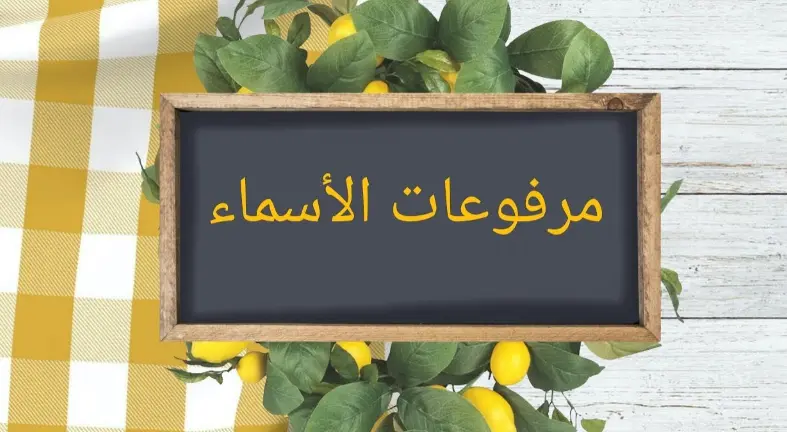مرفوعات الأسماء