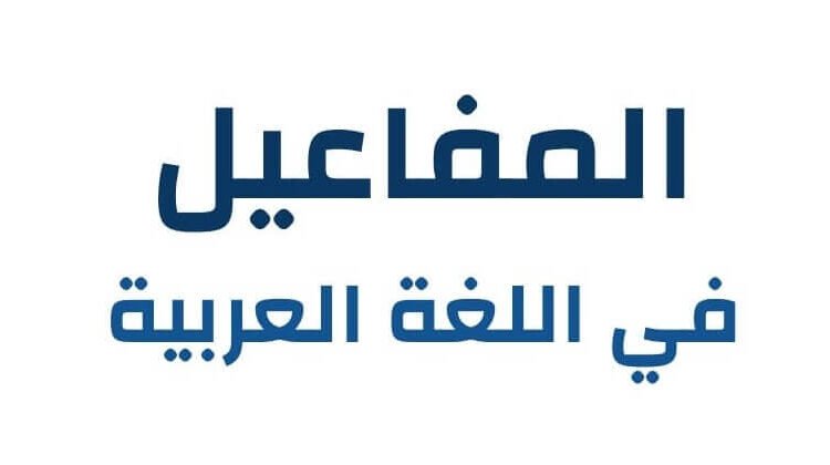 هل المفاعيل هي متممات لمعنى الجملة