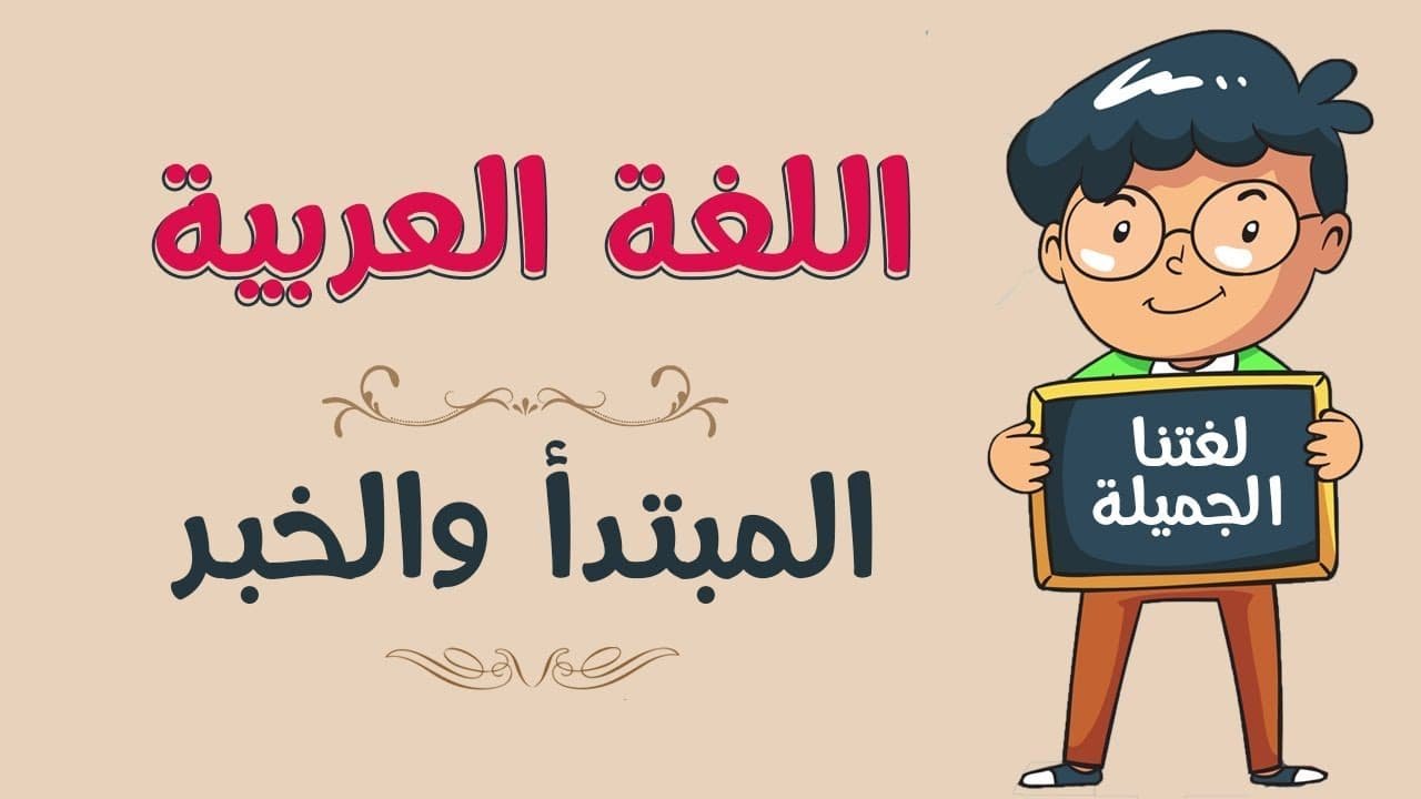 العلامات الفرعيه لرفع المبتدا والخبر هي