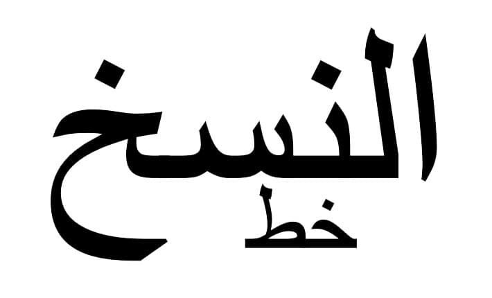 الخط الذي ندرسه في المرحلة الابتدائية