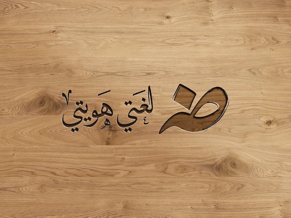 خلفيات لغة عربية للتصميم