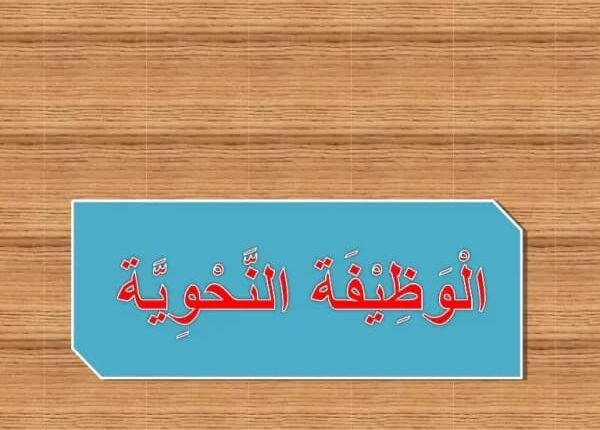 الحالات الإعرابية التي تتعلق بالوظائف