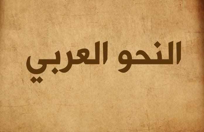 انواع الاعراب في اللغة العربية