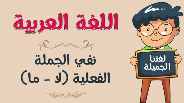 ما هي أدوات نفي الجملة الفعلية ؟.. بالأمثلة | عش العربية للأدب العربي