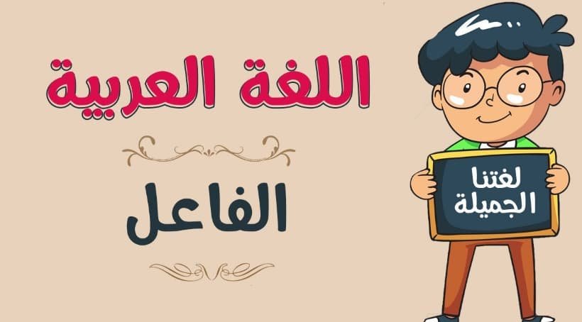 علامات اعراب الفاعل