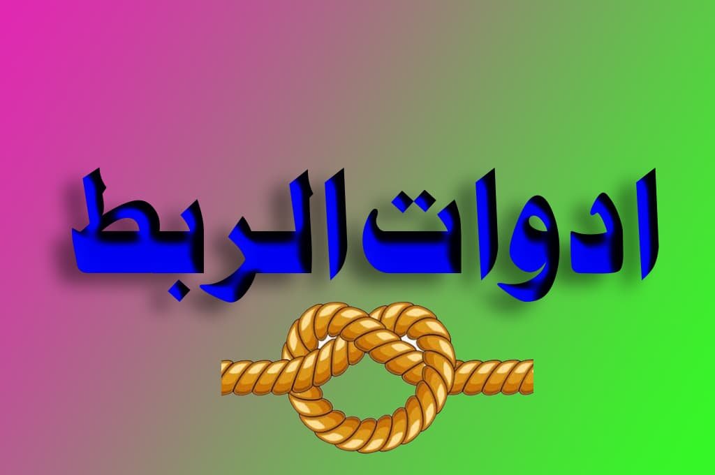 أدوات الربط في اللغة العربية
