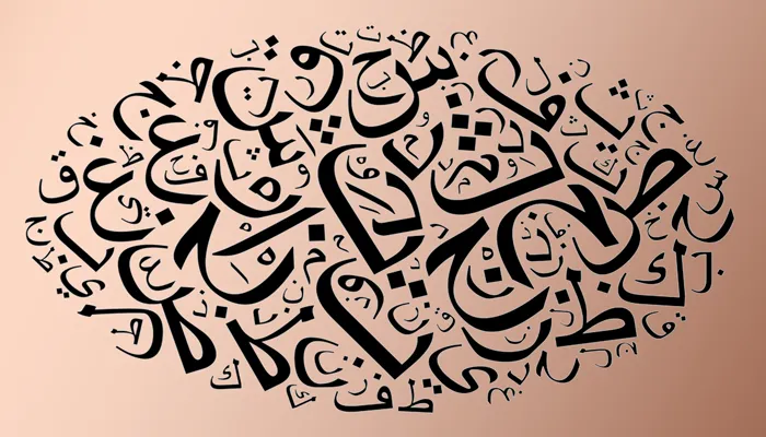 دور اللغة العربية في توحيد الشعوب العربية