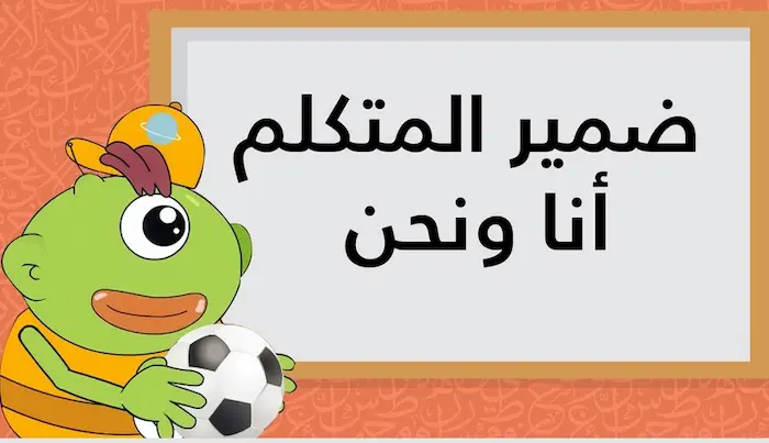 إعراف ضمير المتكلم