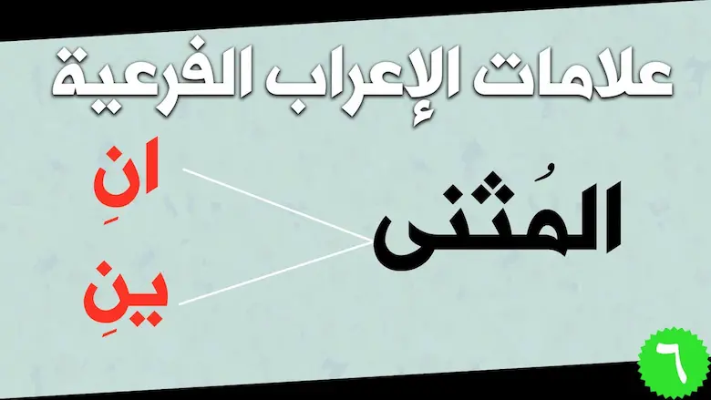 رفع المثنى