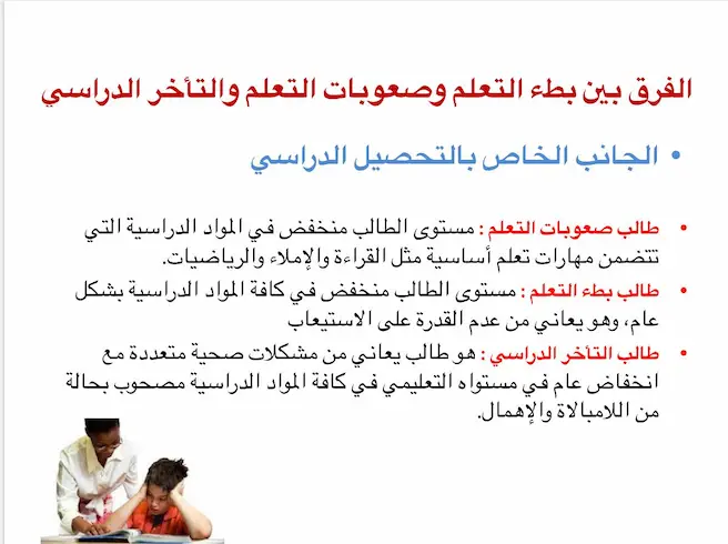 صعوبات التعلم وبطء التعلم والتأخر