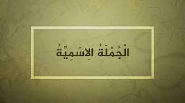 مكونات الجملة في اللغة العربية