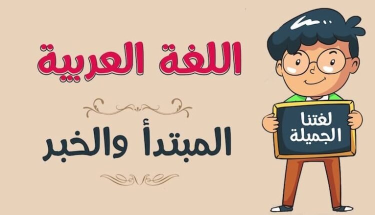 المبتدأ والخبر من القرآن الكريم