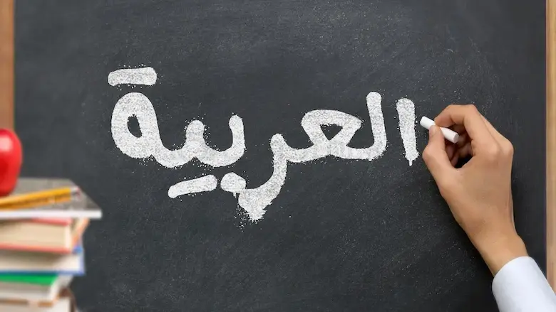 تأثير اللغة العربية