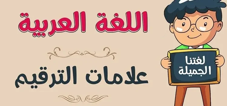 شرح علامات الترقيم