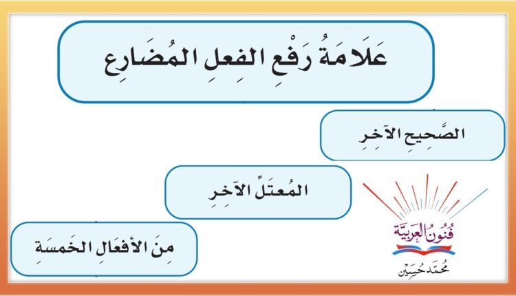 علامات رفع الفعل المضارع 