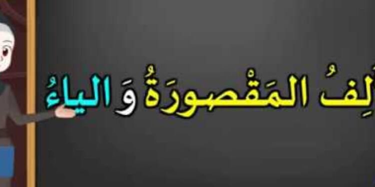 الفرق بين الألف المقصورة والياء