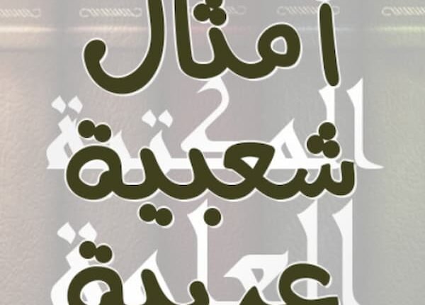 أمثال عربية مشهورة