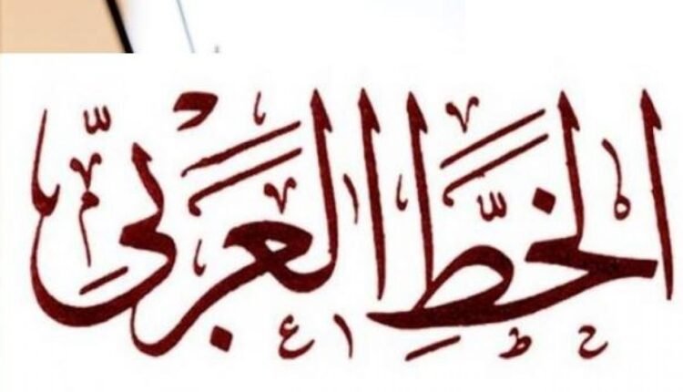 الخط العربي وأصوله