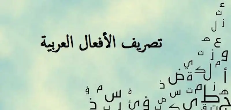 التصريف في اللغة العربية