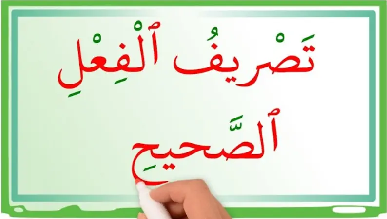التصريف في اللغة العربية